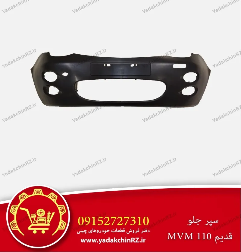 سپر جلو ام وی ام 110 قدیم