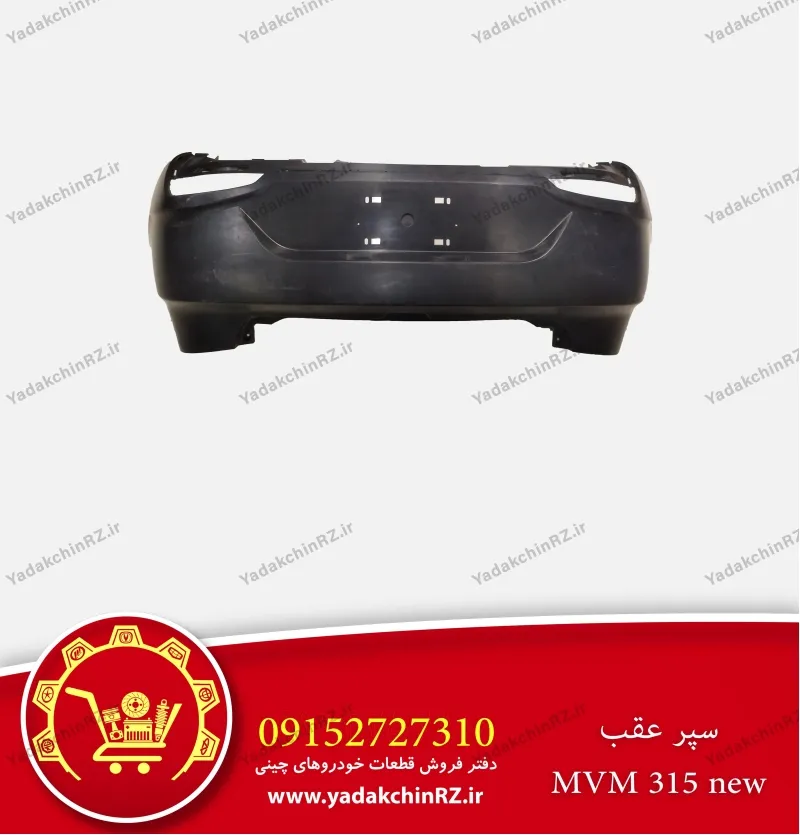 سپر عقب ام وی ام 315