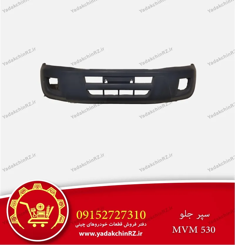 سپر جلو ام وی ام 530