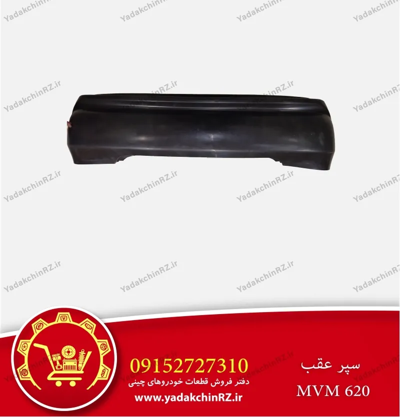 سپر عقب ام وی ام 620