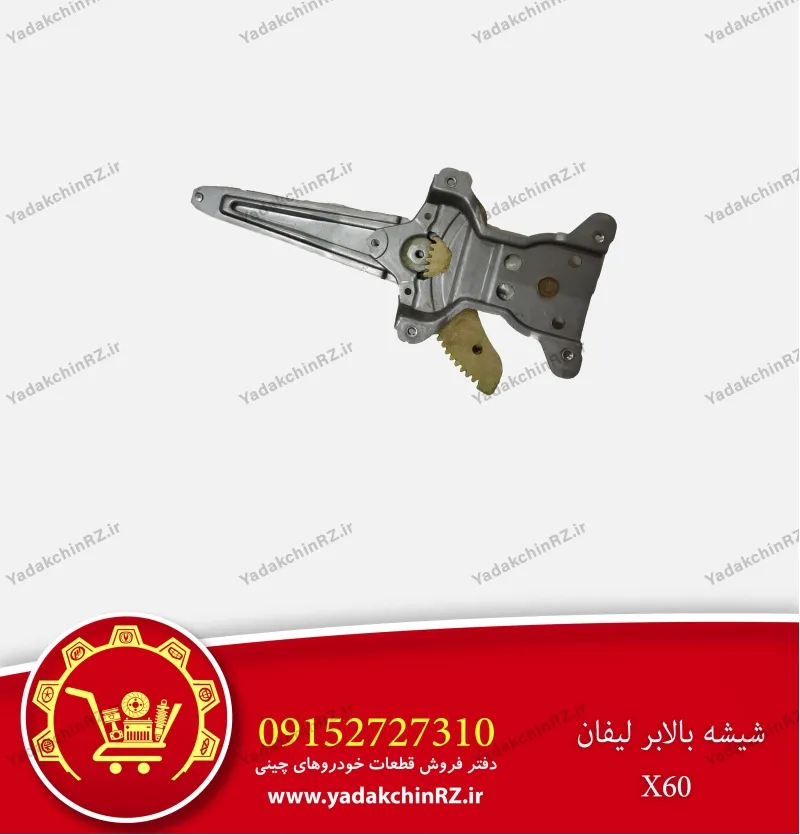 شیشه بالابر لیفان x60