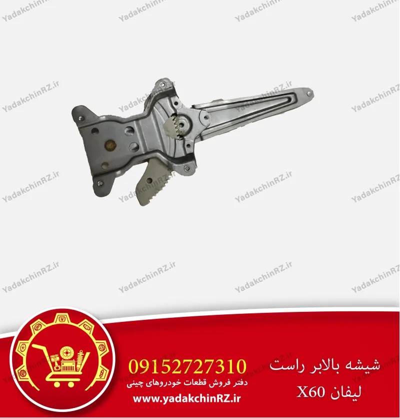 شیشه بالابر راست لیفان x60