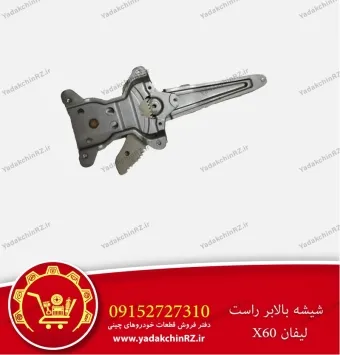 شیشه بالابر راست لیفان x60