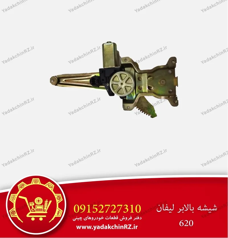 شیشه بالابر لیفان 620