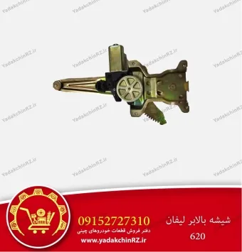 شیشه بالابر لیفان 620