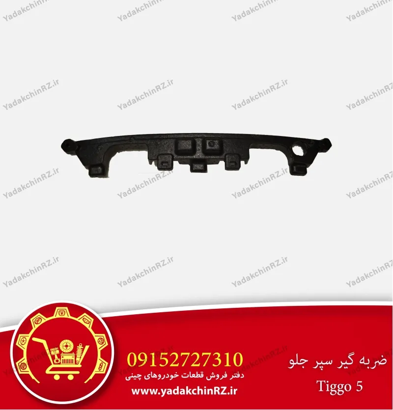 ضربه گیر سپر جلو تیگو 5