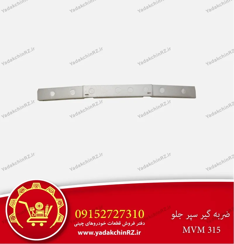 ضربه گیر سپر جلو ام وی ام 315