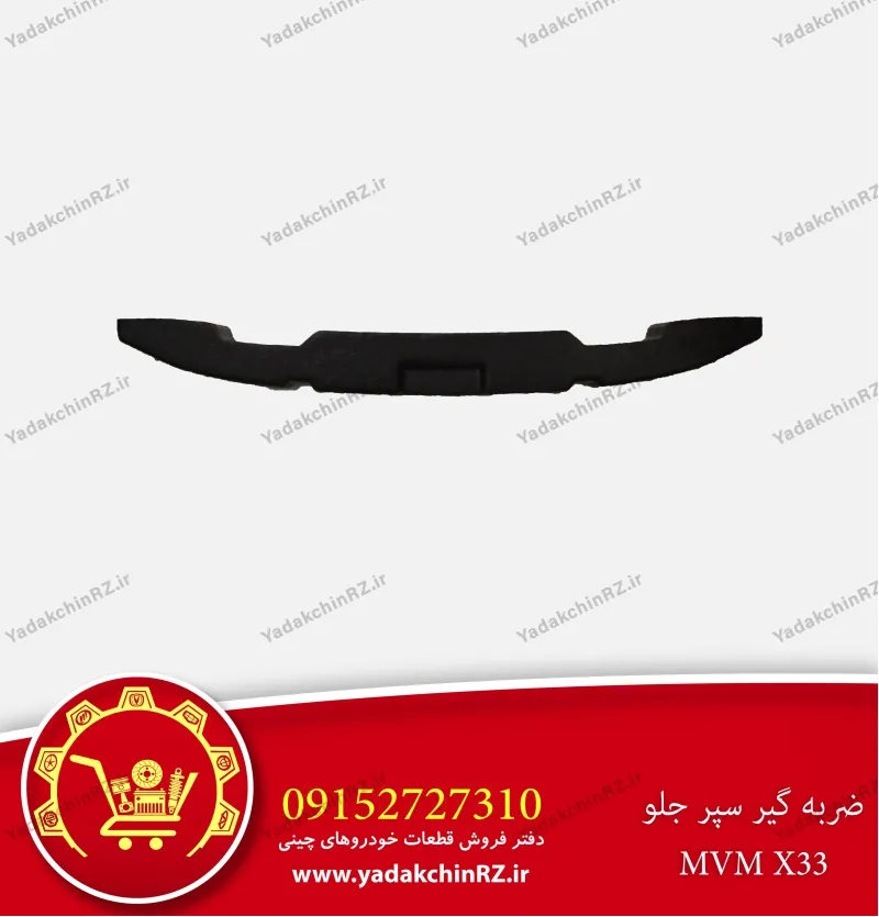 ضربه گیر سپر جلو ام وی ام x33