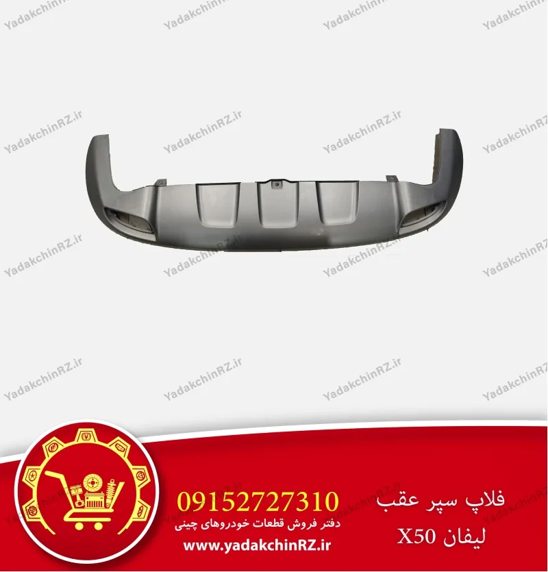 فلاپ سپر عقب لیفان x50