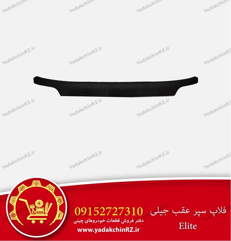 فلاپ سپر عقب جیلی elite