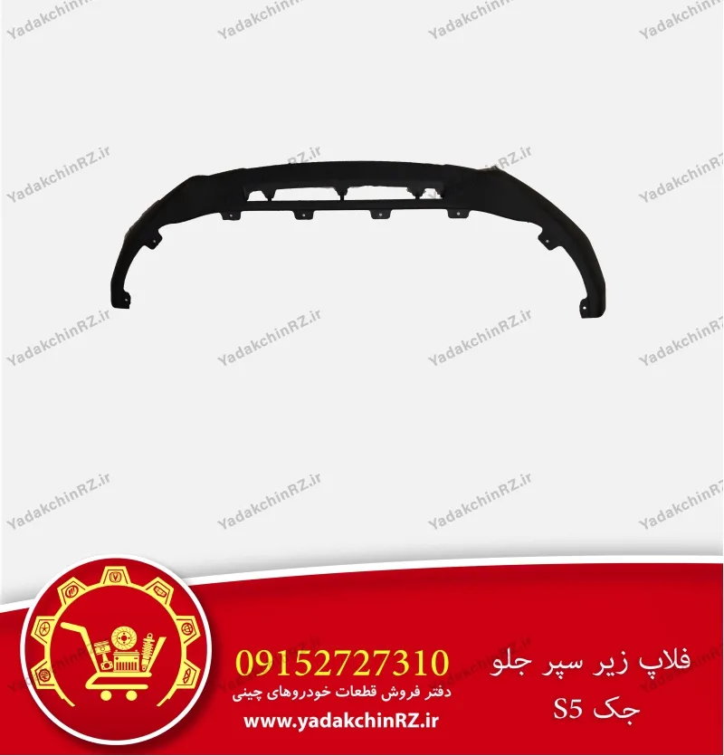 فلاپ زیر سپر جلو جک s5