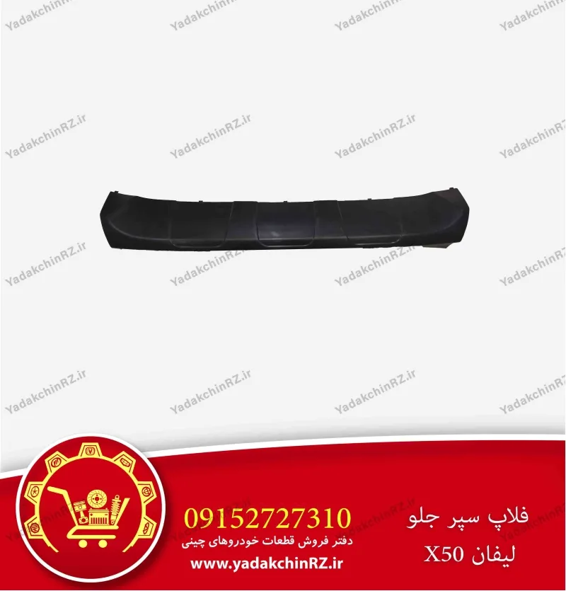 فلاپ سپر جلو لیفان x50