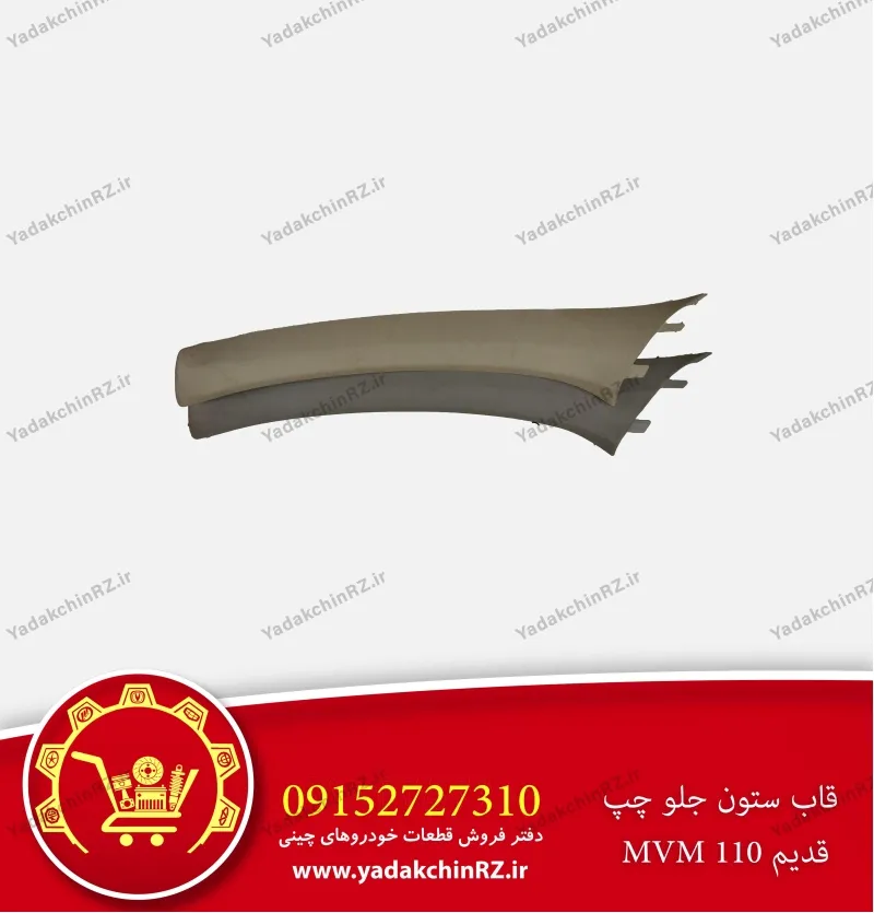 قاب ستون جلو چپ ام وی ام 110