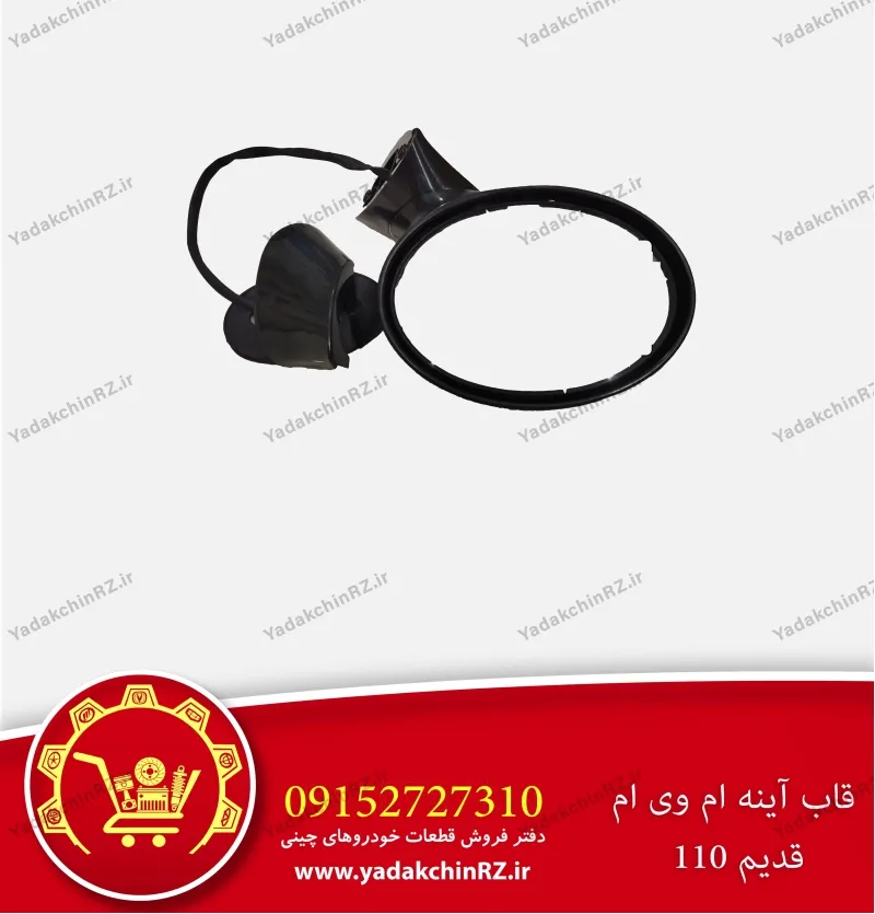 قاب آینه ام وی ام 110