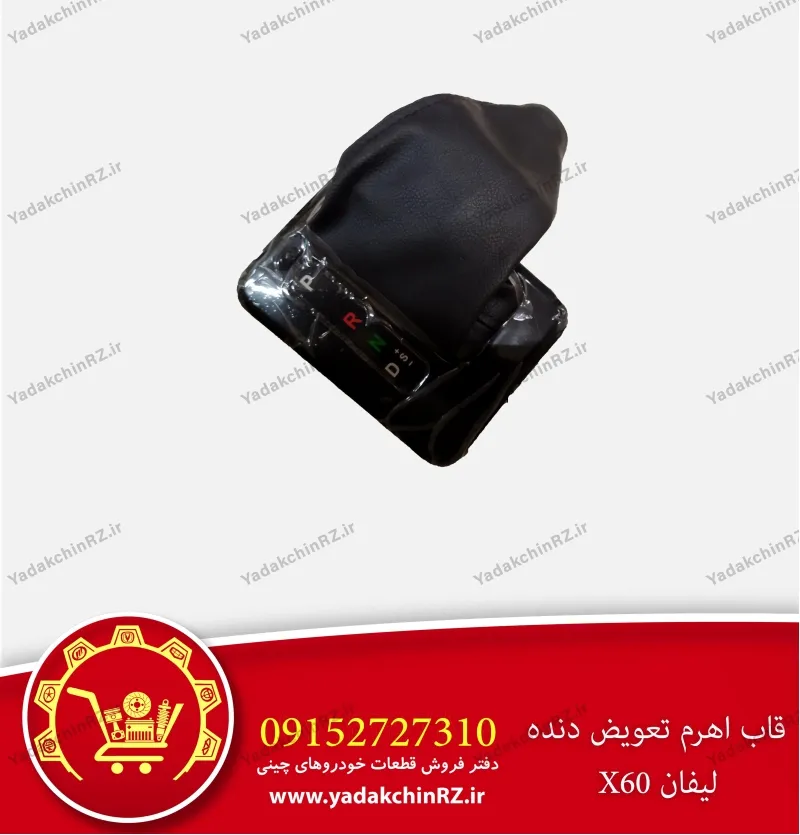 قاب اهرم تعویض دنده لیفان x60