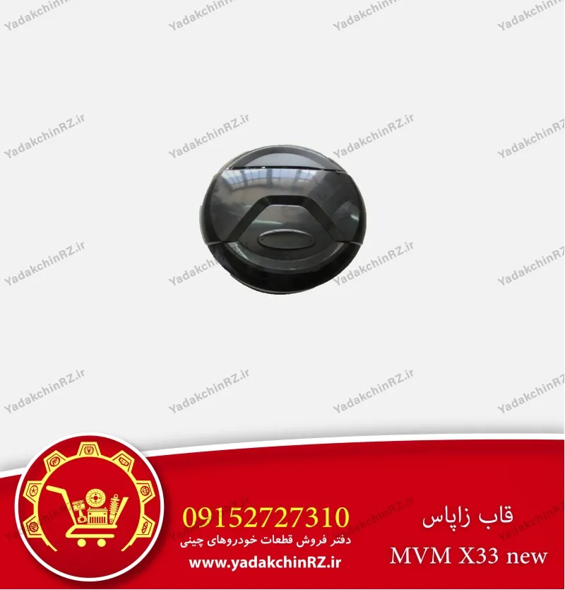 قاب زاپاس ام وی ام x33