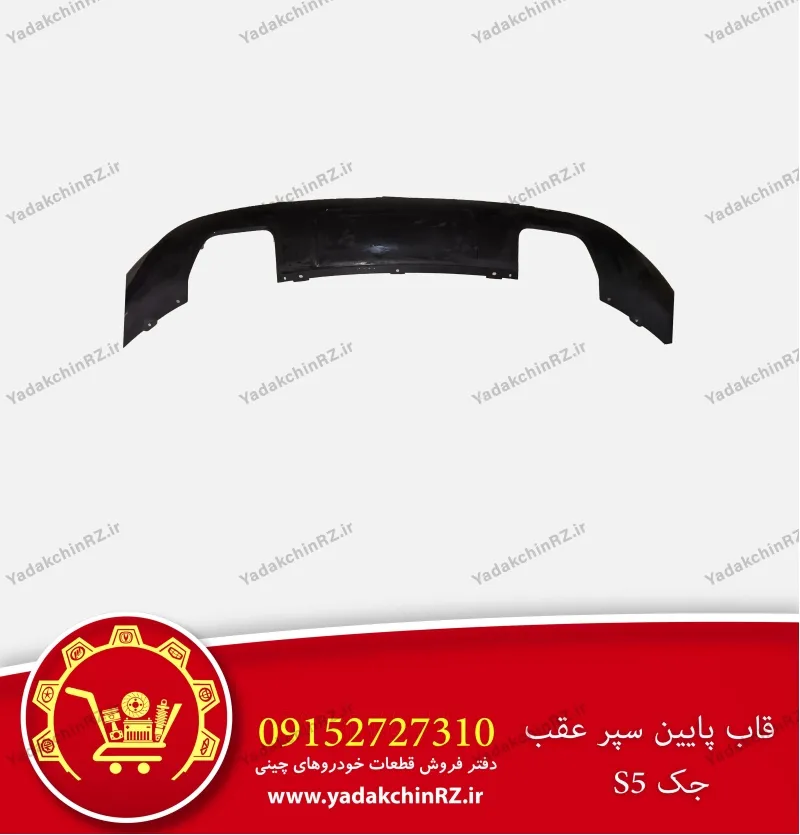 قاب پایین سپر عقب جک s5