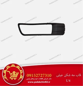 قاب مه شکن جیلی u4