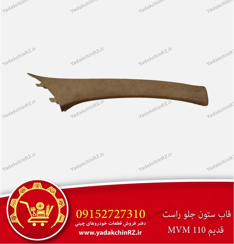 قاب ستون جلو راست ام وی ام 110