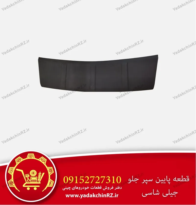 قاب پایین سپر جلو جیلی شاسی