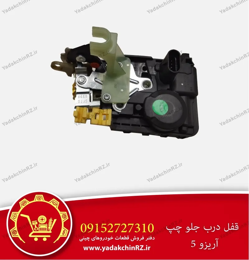 قفل درب جلو چپ آریزو 5