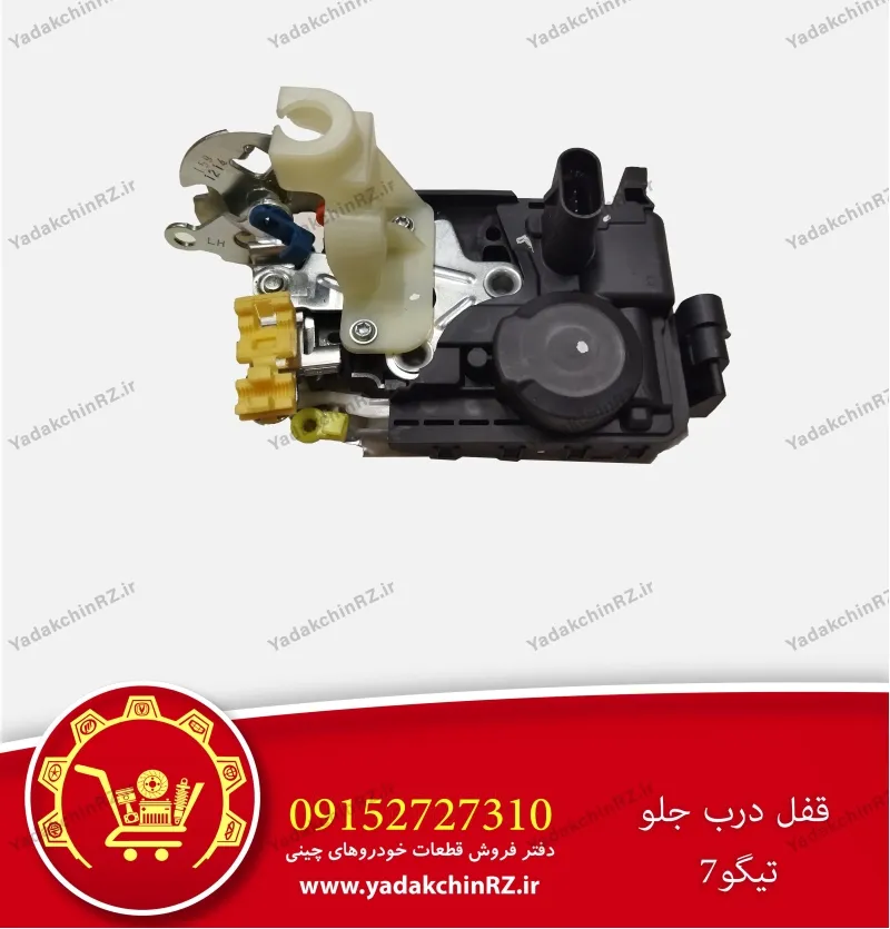 قفل درب جلو تیگو 7