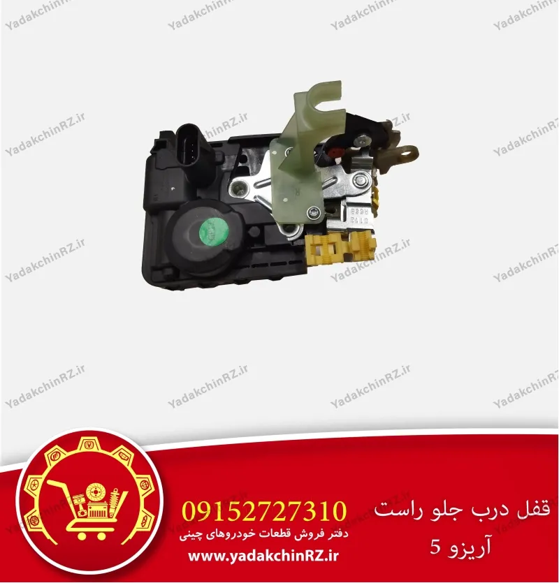قفل درب جلو راست آریزو 5