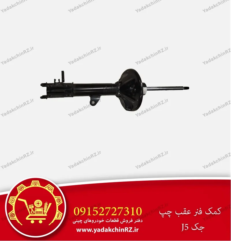 کمک فنر عقب چپ جک j5