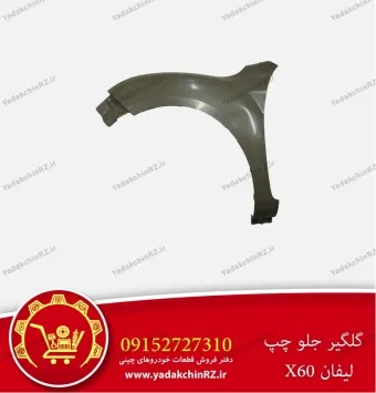 گلگیر جلو چپ لیفان x60