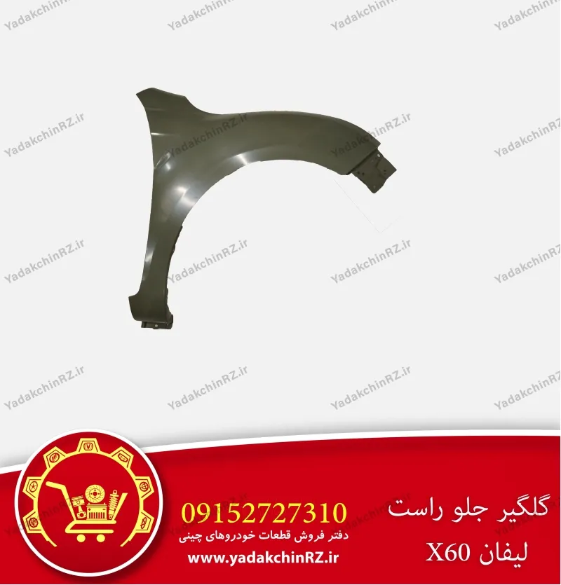 گلگیر جلو راست لیفان x60