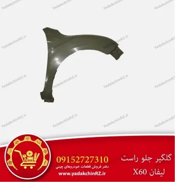 گلگیر جلو راست لیفان x60
