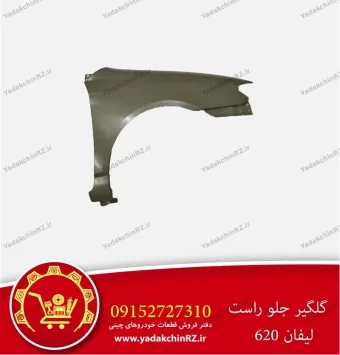 گلگیر جلو راست لیفان 620