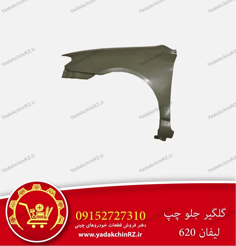 گلگیر جلو چپ لیفان 620