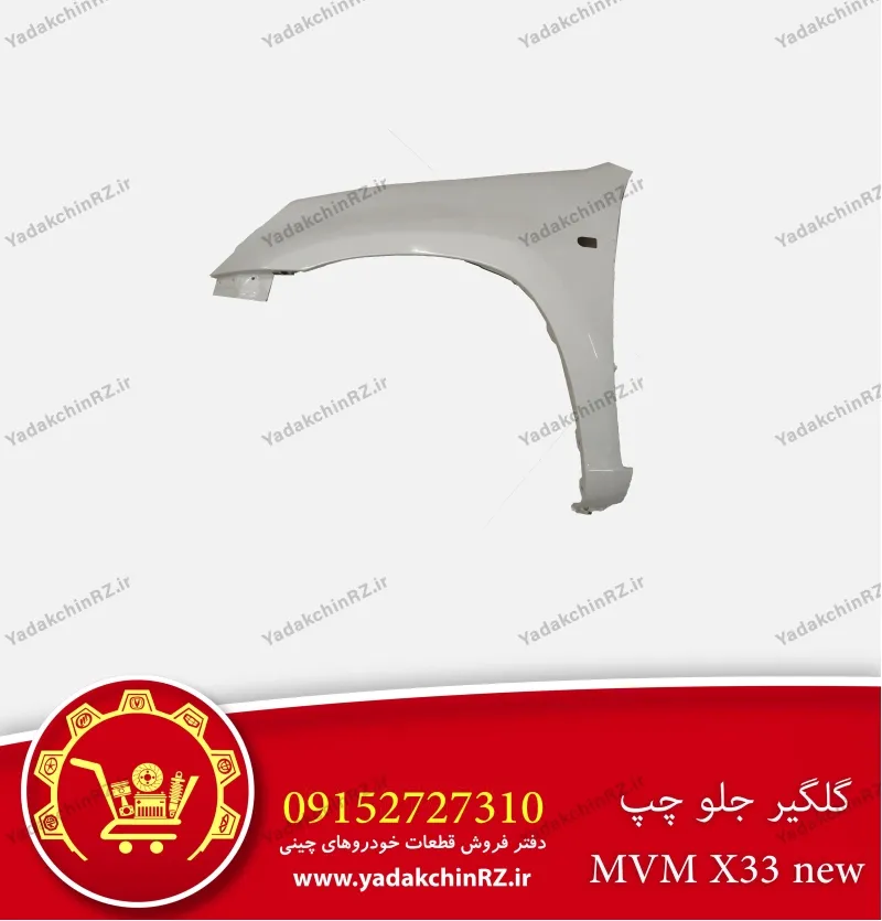 گلگیر جلو چپ ام وی ام x33