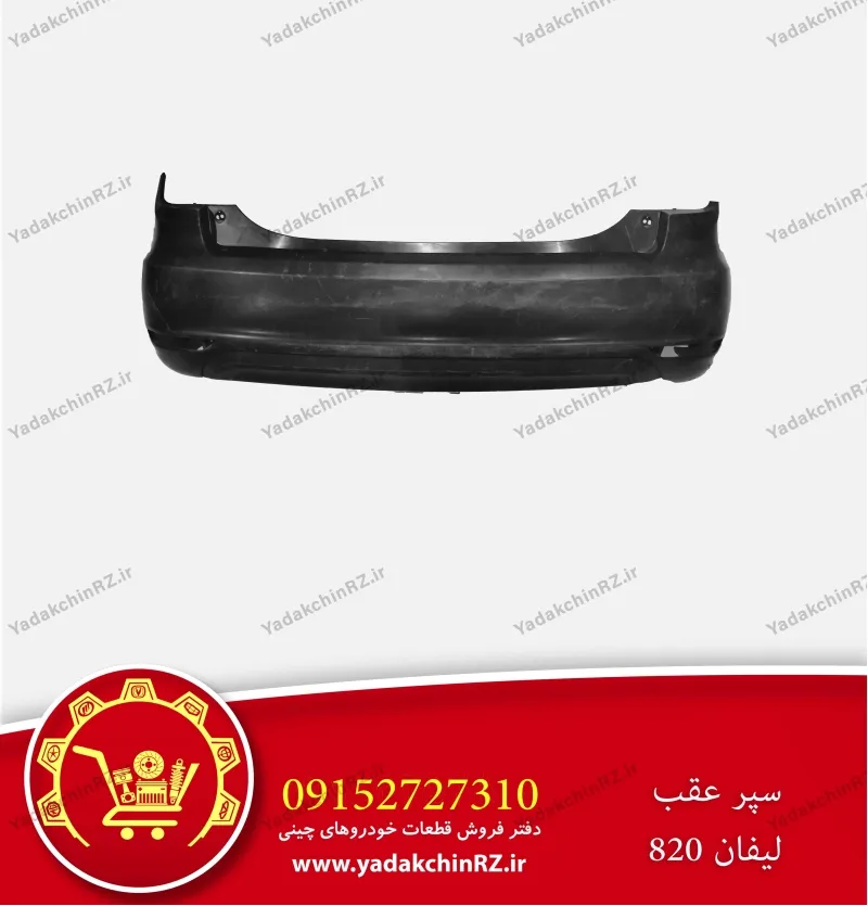 سپر عقب لیفان 820