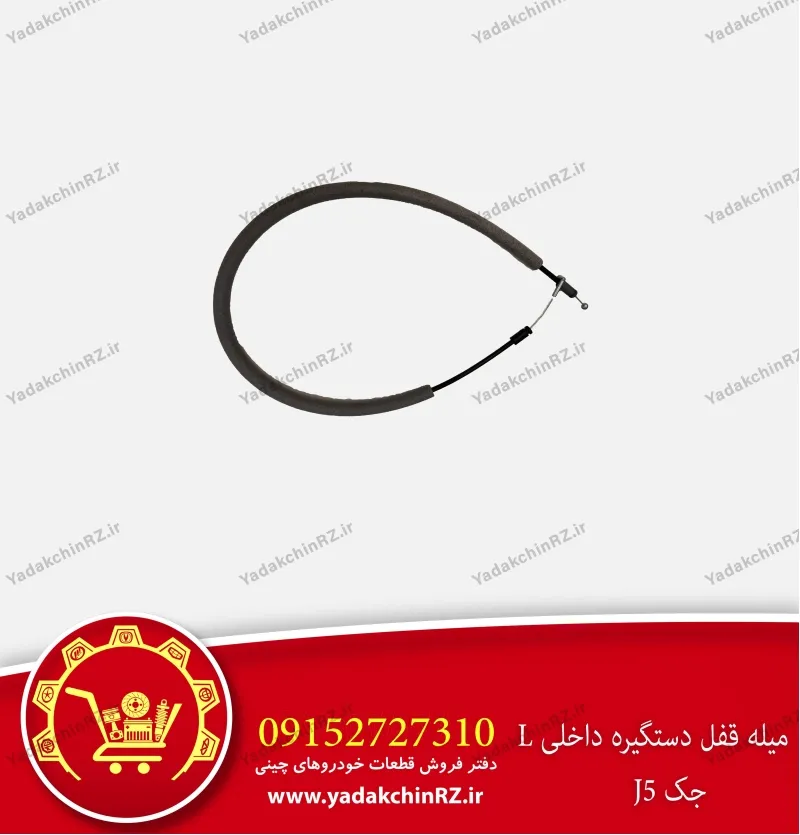 میله قفل دستگیره داخلی جک j5