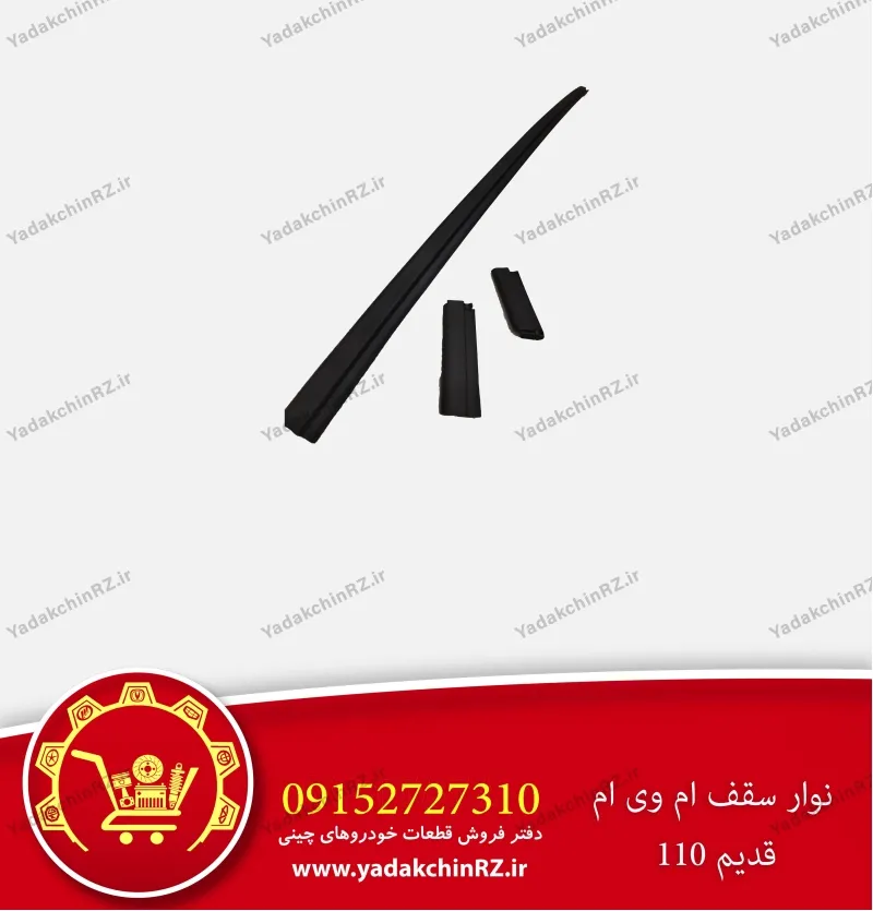 نوار سقف ام وی ام 110