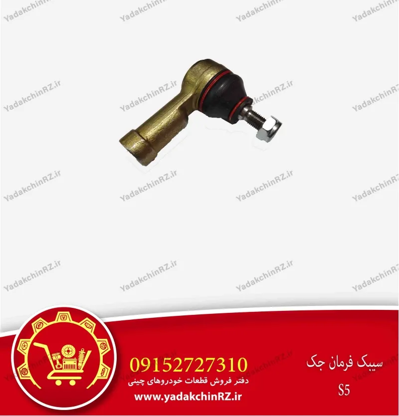 سیبک فرمان جک اس5