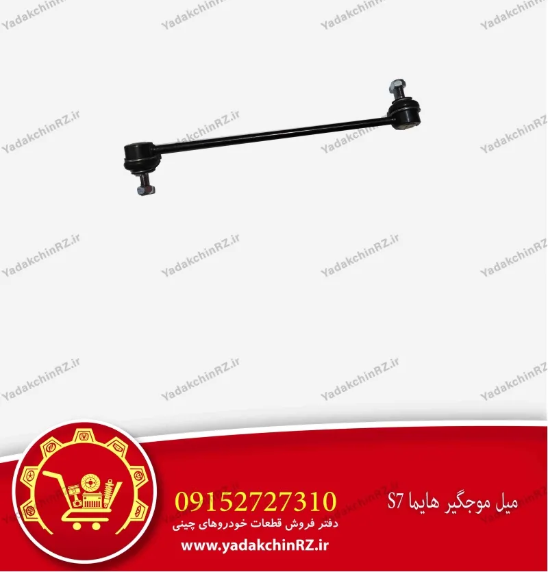 میل موجگیر هایما s7