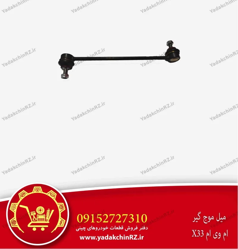 میل موجگیر ام وی ام x33