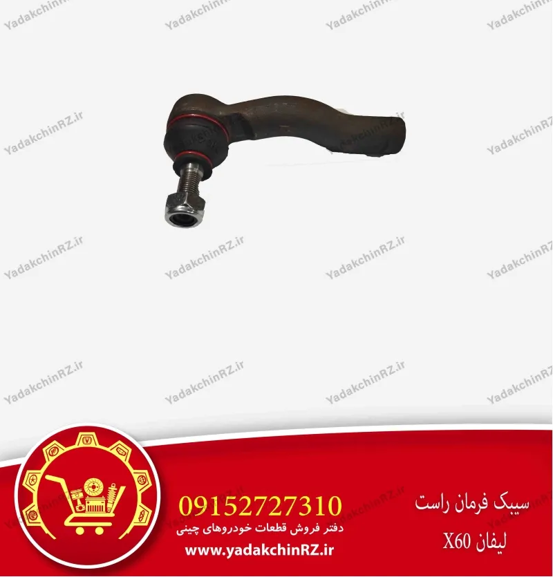 سیبک فرمان راست لیفان x60