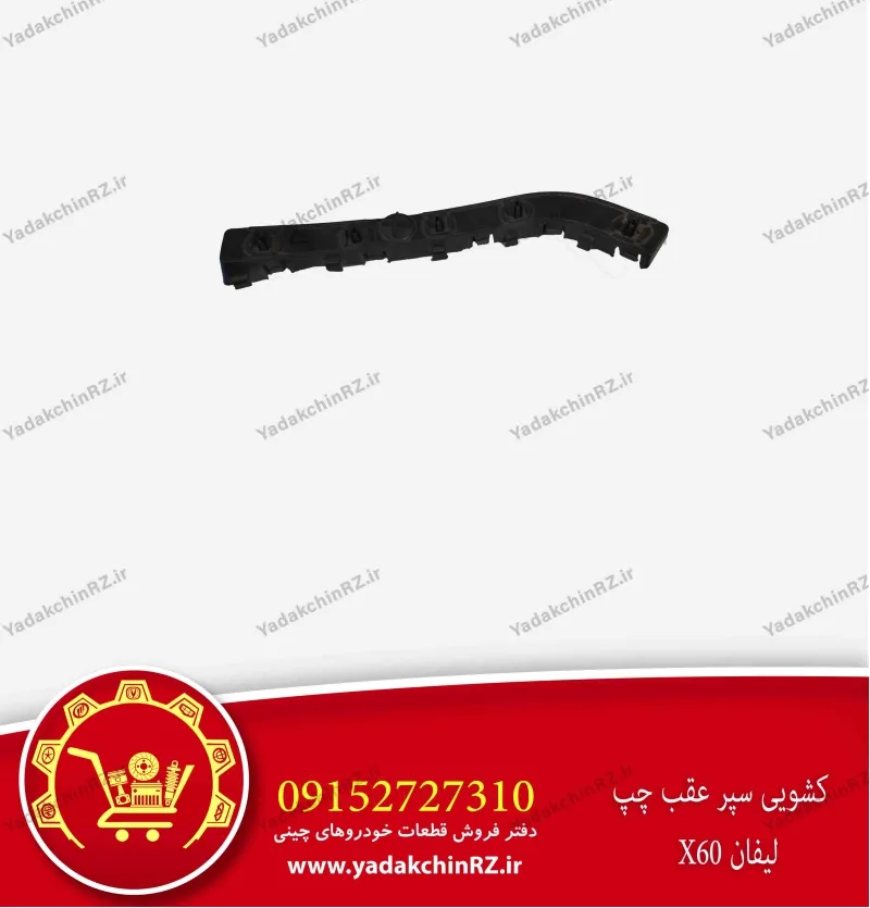 کشویی سپر عقب چپ لیفان x60