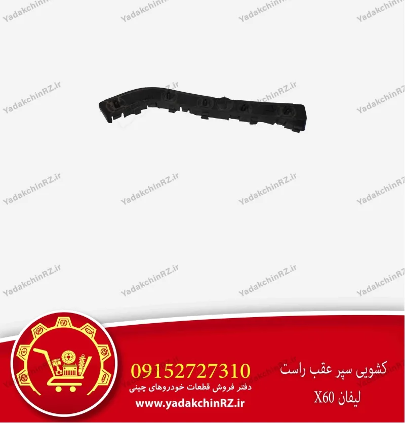 کشویی سپر عقب راست لیفان x60