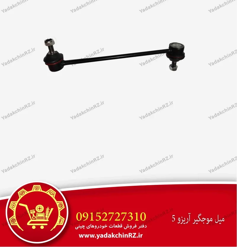 میل موجگیر آریزو 5