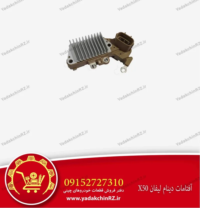 آفتامات دینام لیفان x50