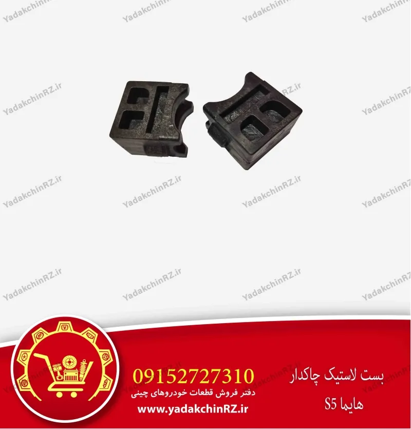بست لاستیک چاکدار هایما s5