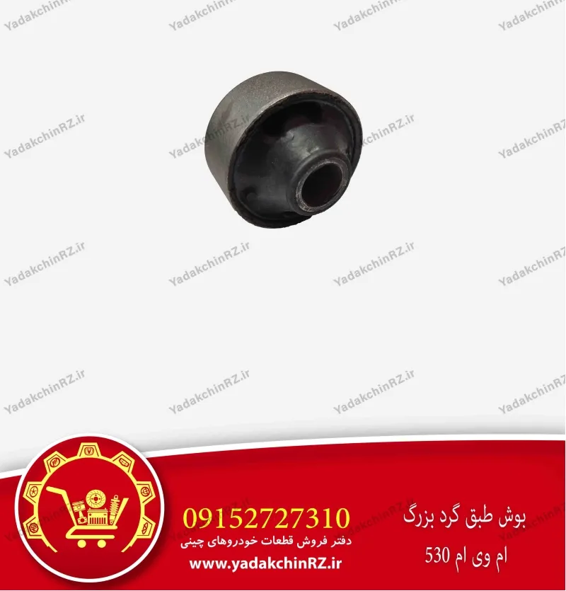 بوش طبق گرد بزرگ ام وی ام 530