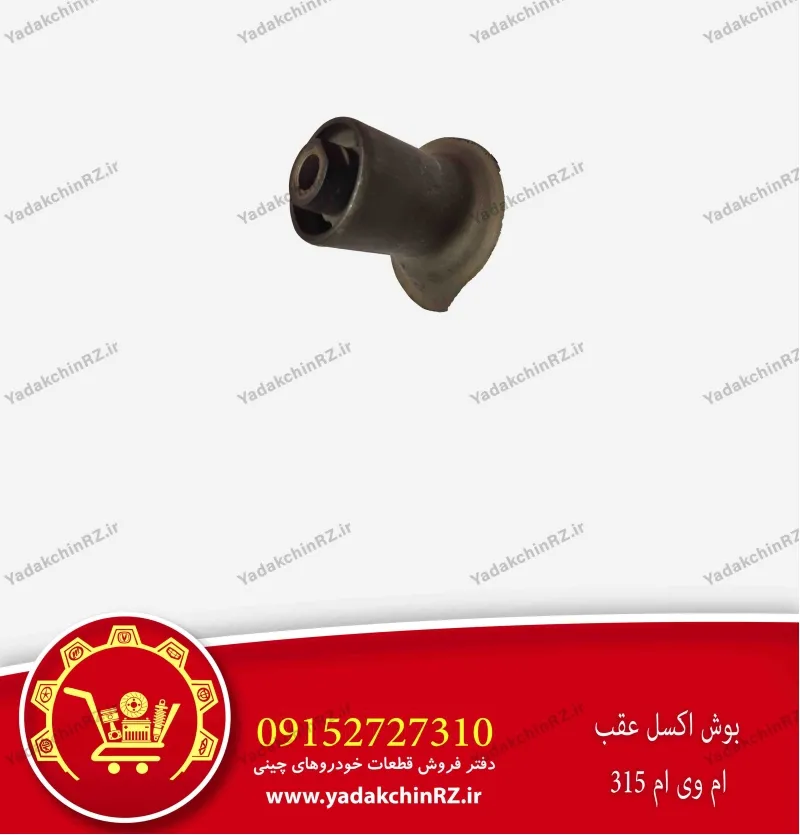 بوش اکسل عقب ام وی ام 315