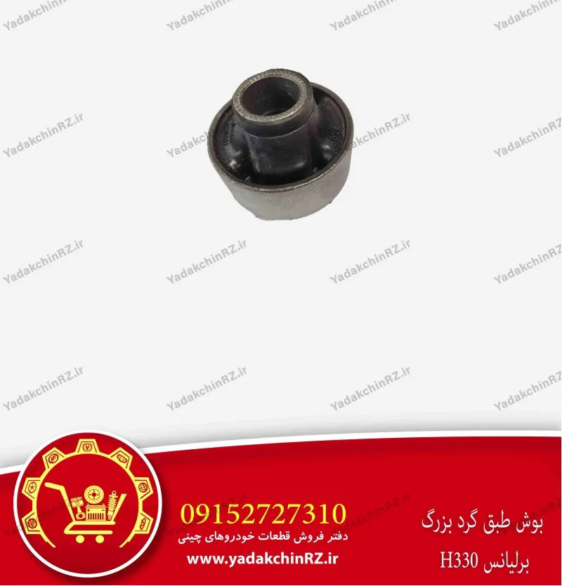 بوش طبق گرد بزرگ برلیانس h330