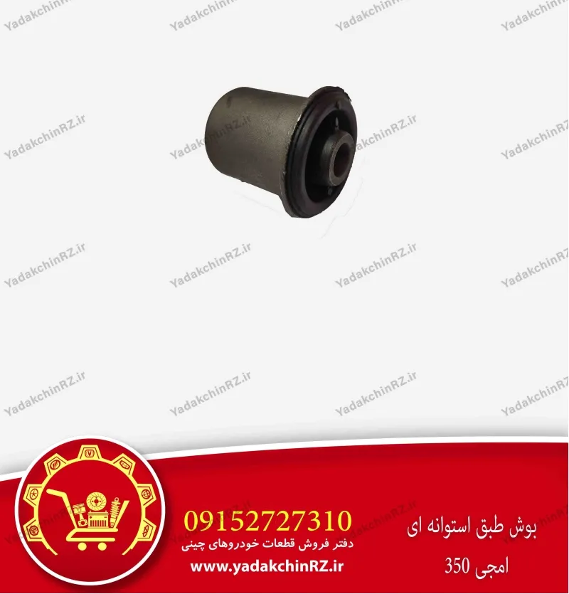بوش طبق استوانه ای ام جی 350